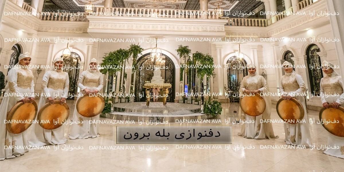 دفنوازی مراسم بله برون، گروه مراسم بله برون