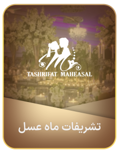 بهترین تشریفات عروسی در بهترین عمارت های عروسی تهران