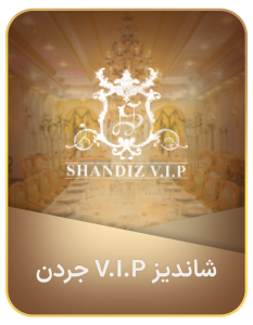 بهترین باغ عمارت عروسی در تهران