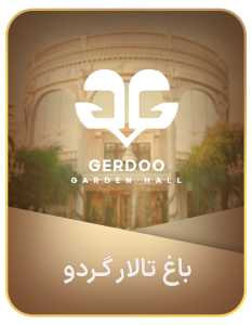 گردو-باغ-تالار، بهترین باغ عمارت عروسی در تهران