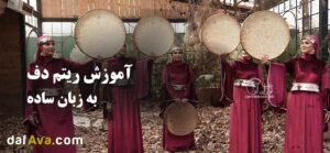 آموزش ریتم دف به زبان ساده
