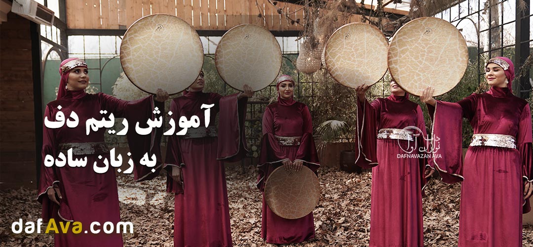 آموزش ریتم دف به زبان ساده