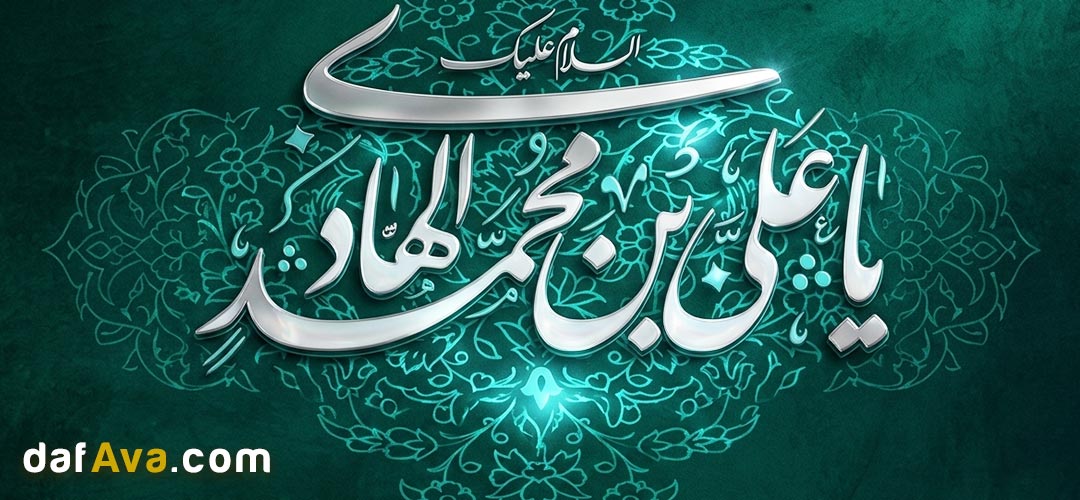 ولادت امام علی النقی الهادی